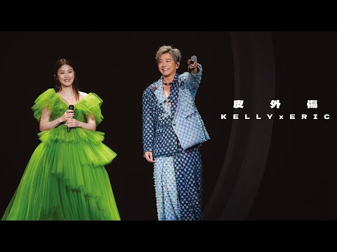 KELLY x ERIC《皮外傷》Live @ Season 2 萬人結界演唱會 東莞站 thumbnail