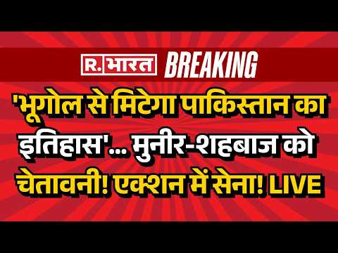 India Big Action on Pakistan LIVE: Pak को Army Chief Upendra Dwivedi की चेतावनी! | Munir | Shehbaz thumbnail