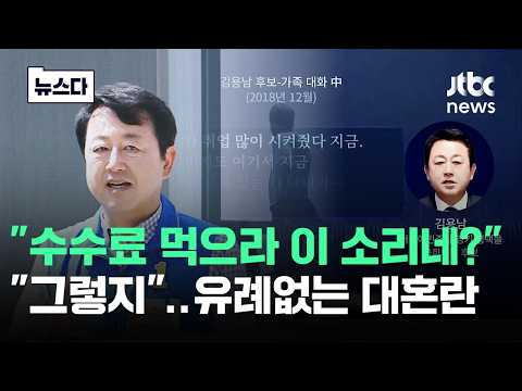"수수료 먹으라 이 소리네?"..김용남 통화에 평택 '대혼란' #뉴스다 / JTBC News thumbnail