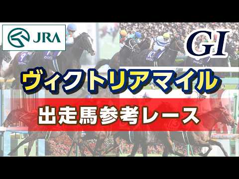 【参考レース】2026年 ヴィクトリアマイル｜JRA公式 thumbnail
