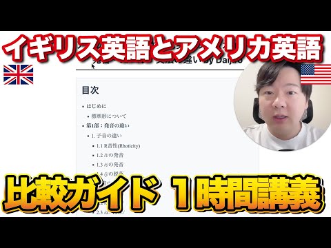 【1時間講義】アメリカ英語とイギリス英語の完全比較ガイド thumbnail