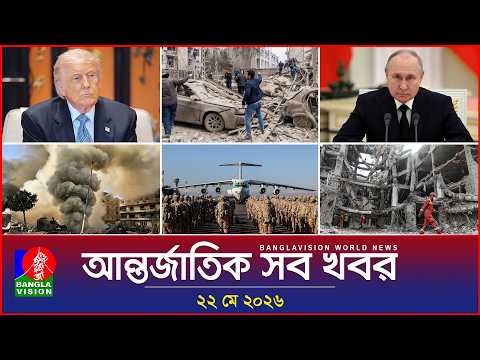 আন্তর্জাতিক সব খবর | Banglavision World News | 22 May 2026 | International News Bulletin thumbnail