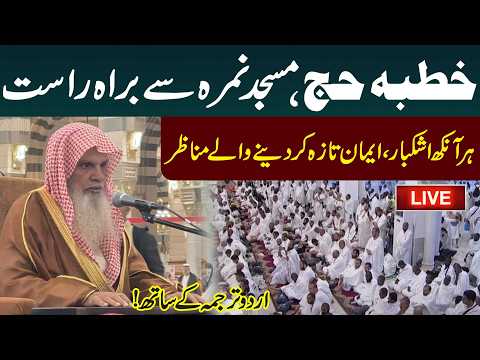 🔴LIVE: Imam-e-Kaaba Delivers Hajj Khutbah 2026 at Arafat | Hajj 2026 Khutbah | Public News thumbnail