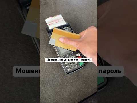 Как мошенник может украсть пароль от банковской карты? thumbnail