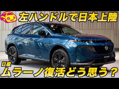【復活】日産 ムラーノが帰ってくる！ 懐かしの名前が関税関連で左ハンドルで導入決定！ あなたはどう見る？ thumbnail