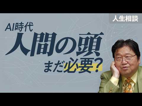 【UG】「AI時代に人の思考力ってなんの役に立つの？」他4本 サイコパスの人生相談 #485 thumbnail