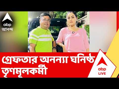Tmc Councillor Arrest | গ্রেফতার কাউন্সিলর অনন্যা বন্দ্যোপাধ্যায়ের ঘনিষ্ঠ তৃণমূলকর্মী thumbnail