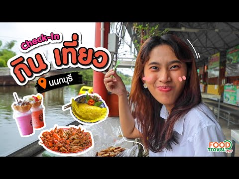 กิน เที่ยว นนทบุรี thumbnail