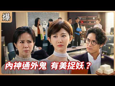 《八點檔搶先爆》豆腐媽媽 EP115 內神通外鬼 有美捉妖？ thumbnail