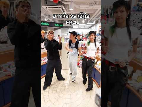 อาหวัง vs เจ๊มุ่ง ep.4 @whos_dev   vs @gorshit  #อาหวัง #เจ๊มุ่ง #อีเว้นท์  #SiamCenter #ลิ้น thumbnail