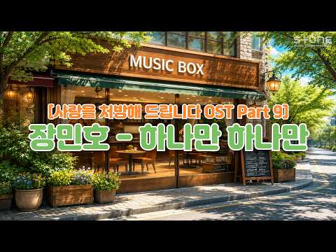 장민호 - 하나만 하나만 (1 HOUR LOOP)｜사랑을 처방해 드립니다 OST Part 9｜Stone Music Playlist thumbnail