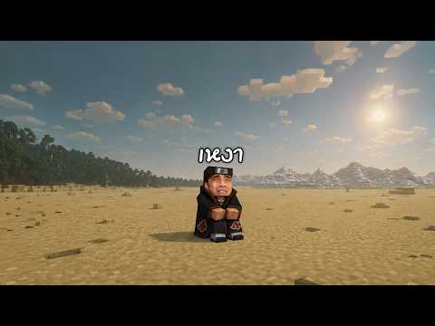 เล่นมายคราฟคนเดียว | Minecraft thumbnail