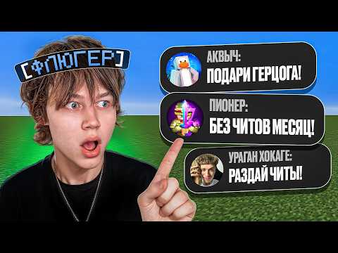 Выполняю ЗАДАНИЯ ЮТУБЕРОВ на АНАРХИИ в Майнкрафт! thumbnail