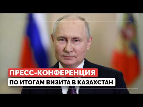 Путин ответил на вопросы журналистов по итогам визита в Казахстан thumbnail