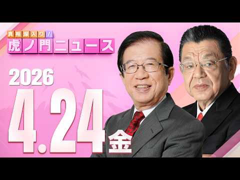 【虎ノ門ニュース】武田邦彦×須田慎一郎 2026/4/24(金) thumbnail