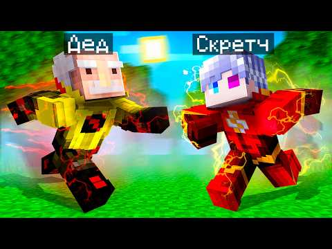 😨 Я Прокачал ФЛЭША До МАКСИМАЛЬНОГО УРОВНЯ в Майнкрафт! thumbnail