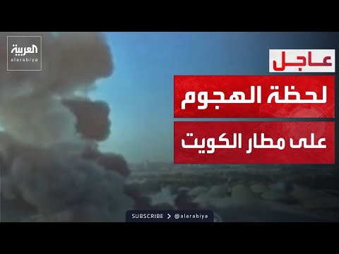 لقطات تظهر اللحظات الأولى للاعتداء الإيراني على مطار الكويت thumbnail