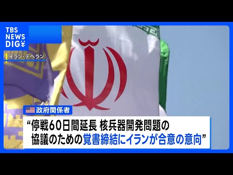 戦闘終結に向けた停戦60日間延長などの覚書にイランが合意の意向 米政府関係者が明らかに　一方のイラン側は“最終決定していない”｜TBS NEWS DIG thumbnail