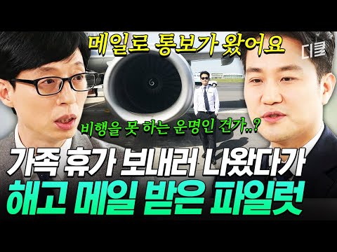 코로나 때문에 하루아침에 대기 발령...? 한국으로 휴가 왔다 해고당한 외항사 파일럿ㄷㄷ? #유퀴즈 thumbnail