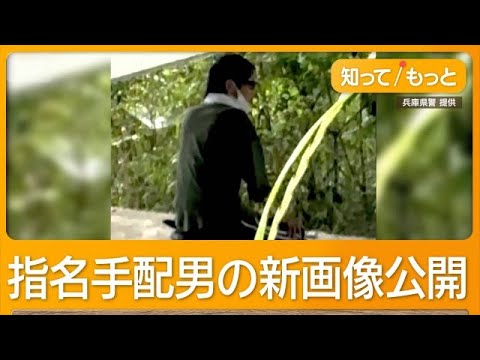 指名手配男の新画像を公開　母娘殺害で兵庫県警　所持金550円、近くに潜伏の可能性も【知ってもっと】【グッド！モーニング】(2026年5月28日) thumbnail