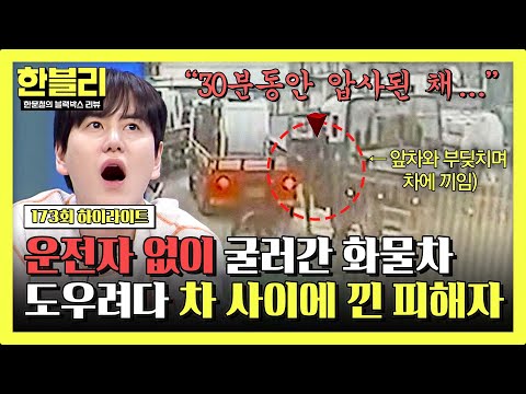 [하이라이트] 갑자기 움직이는 화물차? 막으려다 30분 동안 압사되어 있던 피해자... 보험 처리 불가? | 한블리 (한문철의 블랙박스 리뷰) | JTBC 260513 방송 thumbnail