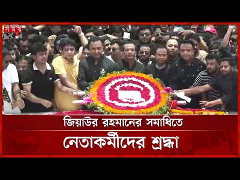 ৪৫তম  শাহাদতবার্ষিকীতে জিয়াউর রহমানের সমাধিতে নেতাকর্মীদের শ্রদ্ধা | Ziaur Rahman | Somoy TV thumbnail