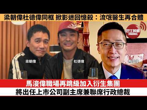 【娛樂焦點】馬浚偉職場再跳級加入衍生集團，將出任上市公司副主席兼聯席行政總裁。兩大型佬梁朝偉杜德偉同框，掀影迷回憶殺：流氓醫生再合體。 thumbnail