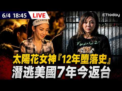 【LIVE】「太陽花女神」劉喬安潛逃美國7年！被5地檢通緝今押解返台｜20260604 @ettoday​ thumbnail
