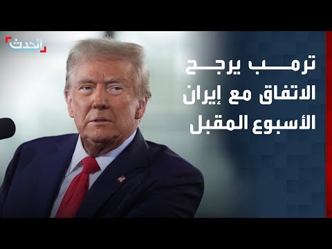 ترمب يرجح الاتفاق مع إيران الأسبوع المقبل thumbnail