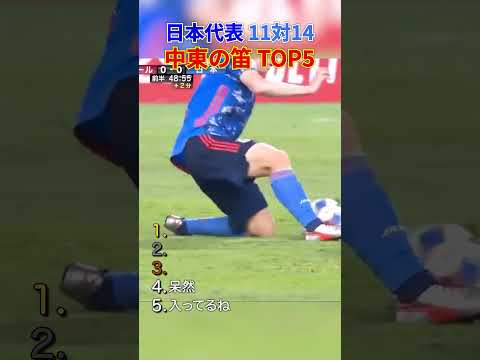 日本代表 11対14 中東の笛 TOP5 thumbnail