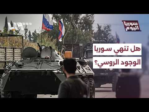 هل تسعى سوريا إلى إنهاء الوجود العسكري الروسي على أراضيها؟ thumbnail