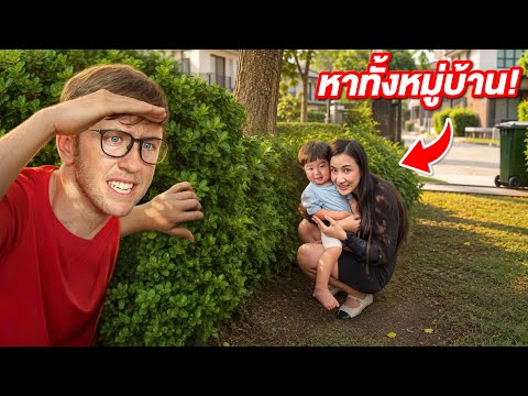 ฝึกลูกชายเล่นซ่อนแอบทั้งหมูบ้าน!! ครั้งแรกในชีวิต!! thumbnail