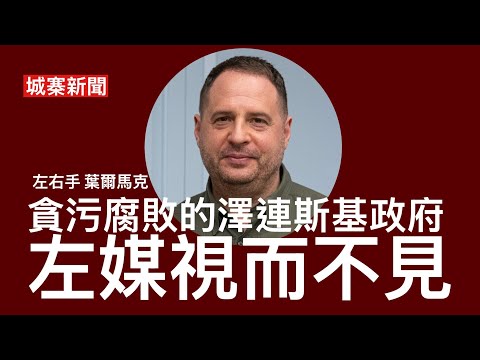 城寨新聞 II 12/5/26:中共高規格接待侵爺希望美停止301調查 黃仁勳未有隨團出發 烏克蘭反腐敗檢察官發表聲明指澤連斯基左右手葉爾馬克涉及貪污洗錢活動 商業拍檔富商亦涉挪用能源防禦基建資金 thumbnail