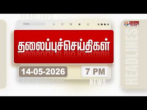 Today Headlines - 14 May 2026 | மாலை தலைப்புச் செய்திகள் | Evening Headlines | PM Modi | CM Vijay thumbnail