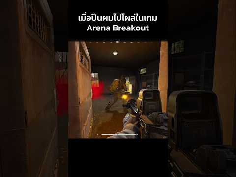เมื่อปืนผมไปโผล่ในเกม Arena Breakout Infinite !!!?? thumbnail