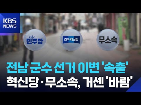 신안·완도 등 이변 속출…혁신당·무소속 바람 배경은? / KBS  2026.06.04. thumbnail