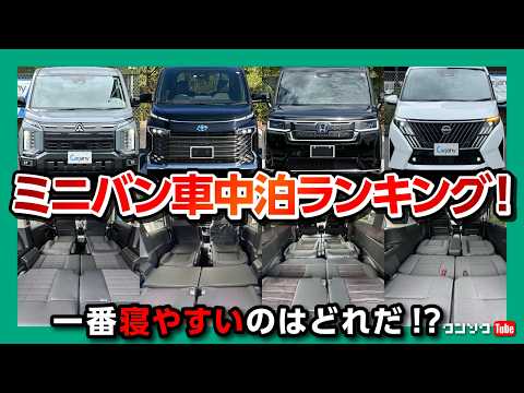 【ミニバン車中泊ランキング2026】ノア･ヴォクシー･デリカD5･ステップワゴン･セレナの車中泊オススメ決定戦! シートアレンジ比較! 快適に寝れるのはどれ? 広さ･荷室長･コンセント有無など比較 thumbnail