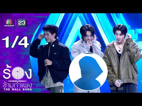 The Wall Song ร้องข้ามกำแพง | EP.299 | VVV(เจนัส-จูเนียร์-จีวัท) (TRIPLE V) | 28 พ.ค.69 [1/4] thumbnail