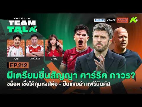 ผีเตรียมยื่นสัญญาคาร์ริคถาวร?-ชล็อตเชื่อได้คุมหงส์ต่อ-ปืนเเจมล่าเเฟร์นันด์ส|ขอบสนาม Team Talk EP.212 thumbnail