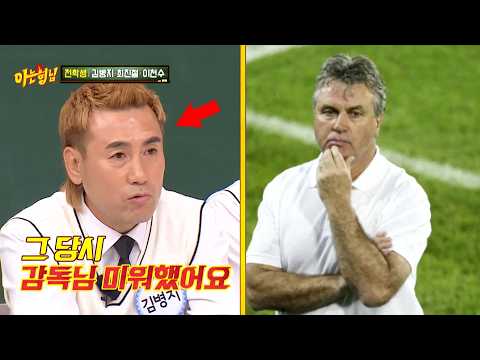 2002년 월드컵 당시 기회를 주지 않았던 히딩크 감독이 미웠던 김병지 thumbnail