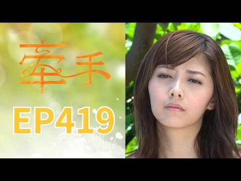 牽手 EP419 The Other Hands｜三立台劇 thumbnail