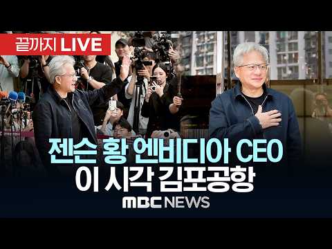 젠슨 황 엔비디아 CEO 입국 이 시각 김포공항 - [끝까지LIVE] MBC중계방송 2026년 06월 05일 thumbnail