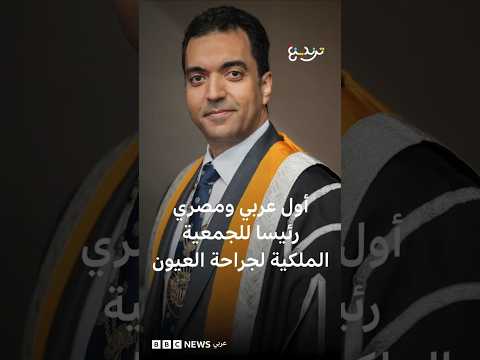 لماذا اختار محمد الألفي دراسة جراحة العيون؟ thumbnail