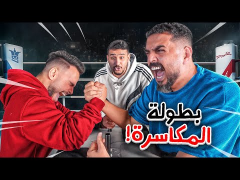 من اقوى واحد في باور💪 ( اقوى بطوله مكاسره في باور🔥!! ) thumbnail