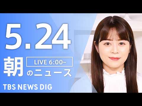 【LIVE】朝のニュース（Japan News Digest Live）最新情報など｜TBS NEWS DIG（5月24日） thumbnail