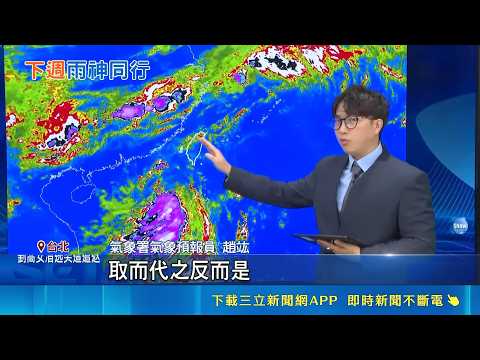 下到發紫! 梅雨彈下週掃全台連9天 明起變天全台不穩定! 梅雨鋒面下週搖滾區 專家: 嚴防水患｜三立新聞網 SETN.com thumbnail