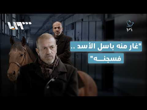 سجنه باسل الأسد.. عدنان قصار يروي أغرب قصص الاعتقال في عهد الأسدين | يا حرية thumbnail