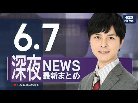 【ライブ】6/7 深夜ニュースまとめ 最新情報を厳選してお届け ANN/テレ朝【LIVE】 thumbnail