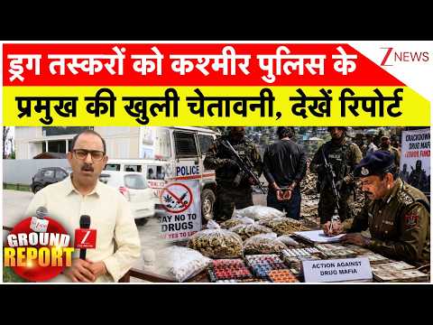 Jammu-Kashmir Police Action Drugs Smuglers: ड्रग तस्करों को कश्मीर पुलिस के प्रमुख की खुली चेतावनी thumbnail