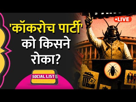 Cockroach Janta Party बनी ‘Biggest Party’, BJP AAP Congress का नाम लेकर क्या Viral? | Social List thumbnail